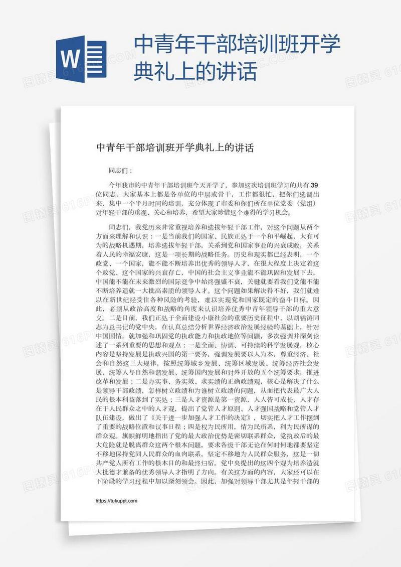 中青年干部培训班开学典礼上的讲话