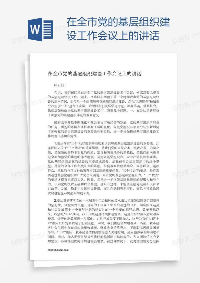 在全市党的基层组织建设工作会议上的讲话