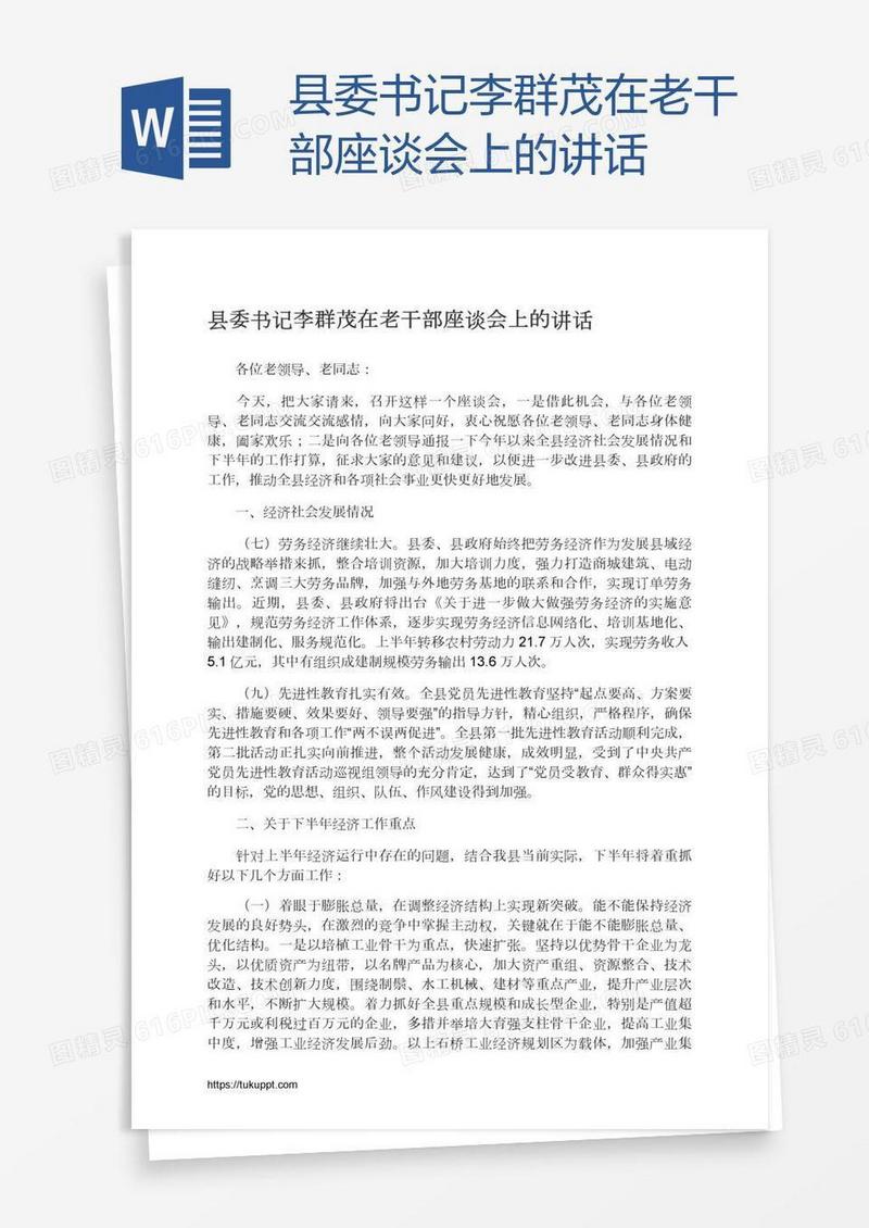 县委书记李群茂在老干部座谈会上的讲话