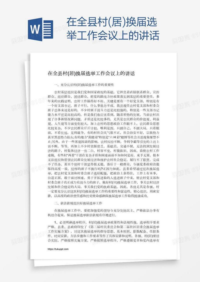 在全县村(居)换届选举工作会议上的讲话