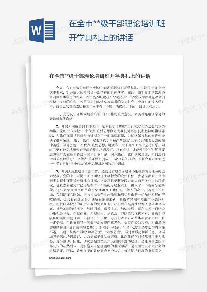 在全市**级干部理论培训班开学典礼上的讲话