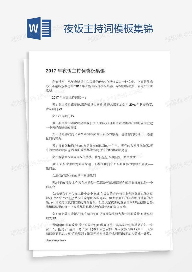 夜饭主持词模板集锦