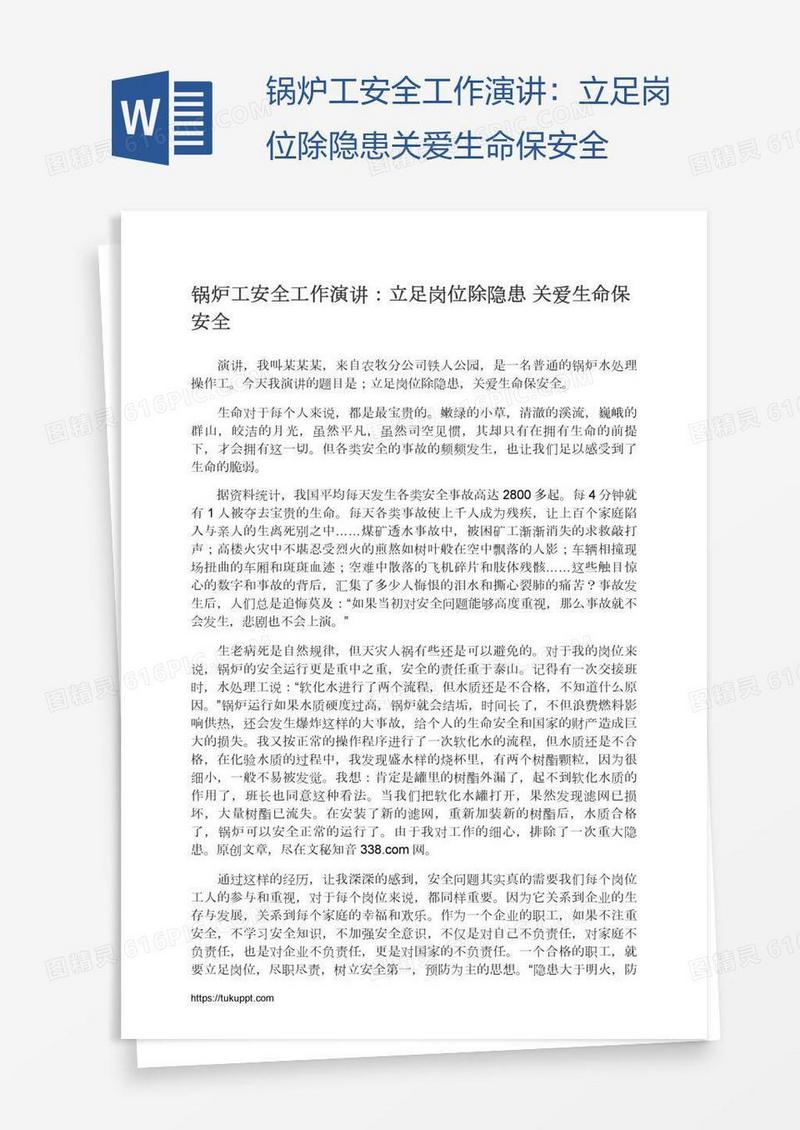 锅炉工安全工作演讲：立足岗位除隐患关爱生命保安全
