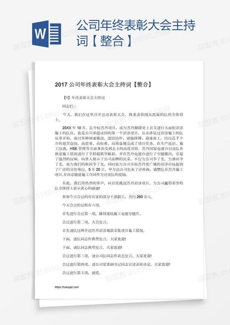 公司年终表彰大会主持词【整合】