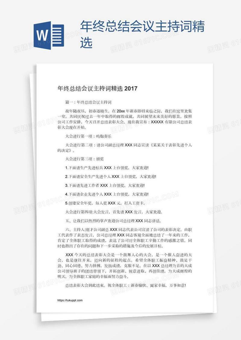 年终总结会议主持词精选