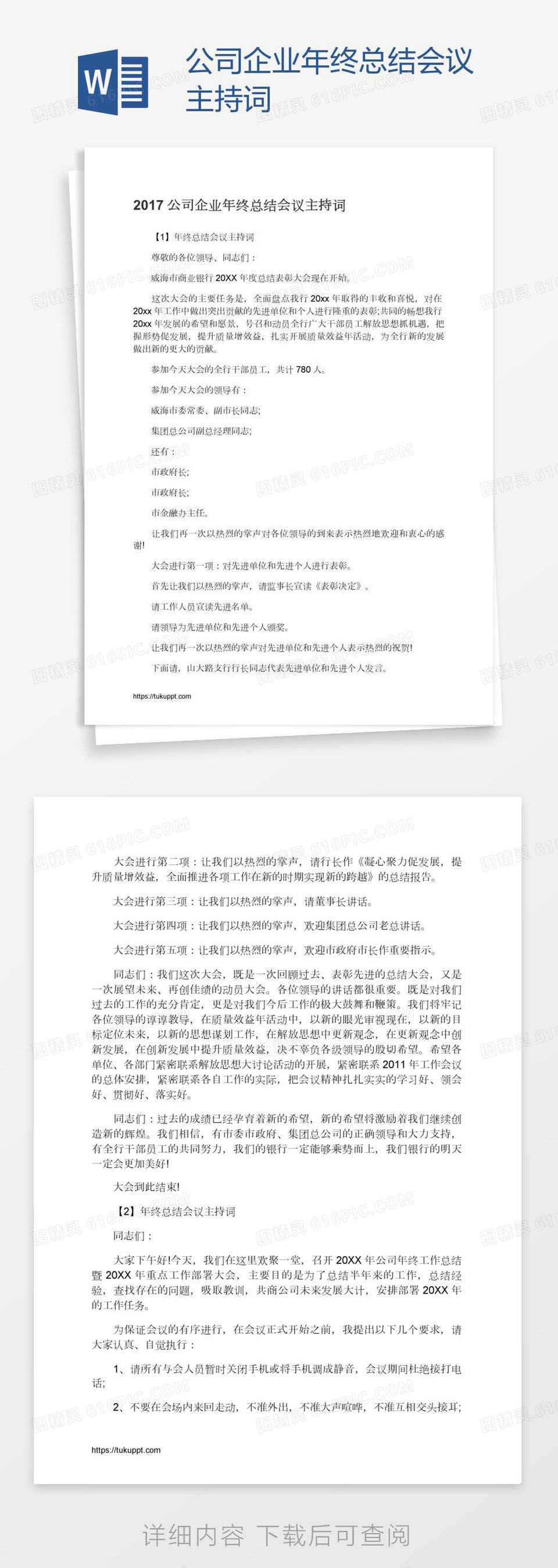 公司企业年终总结会议主持词