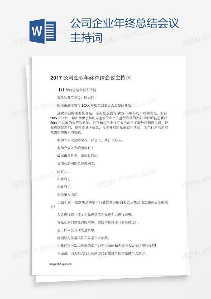 公司企业年终总结会议主持词