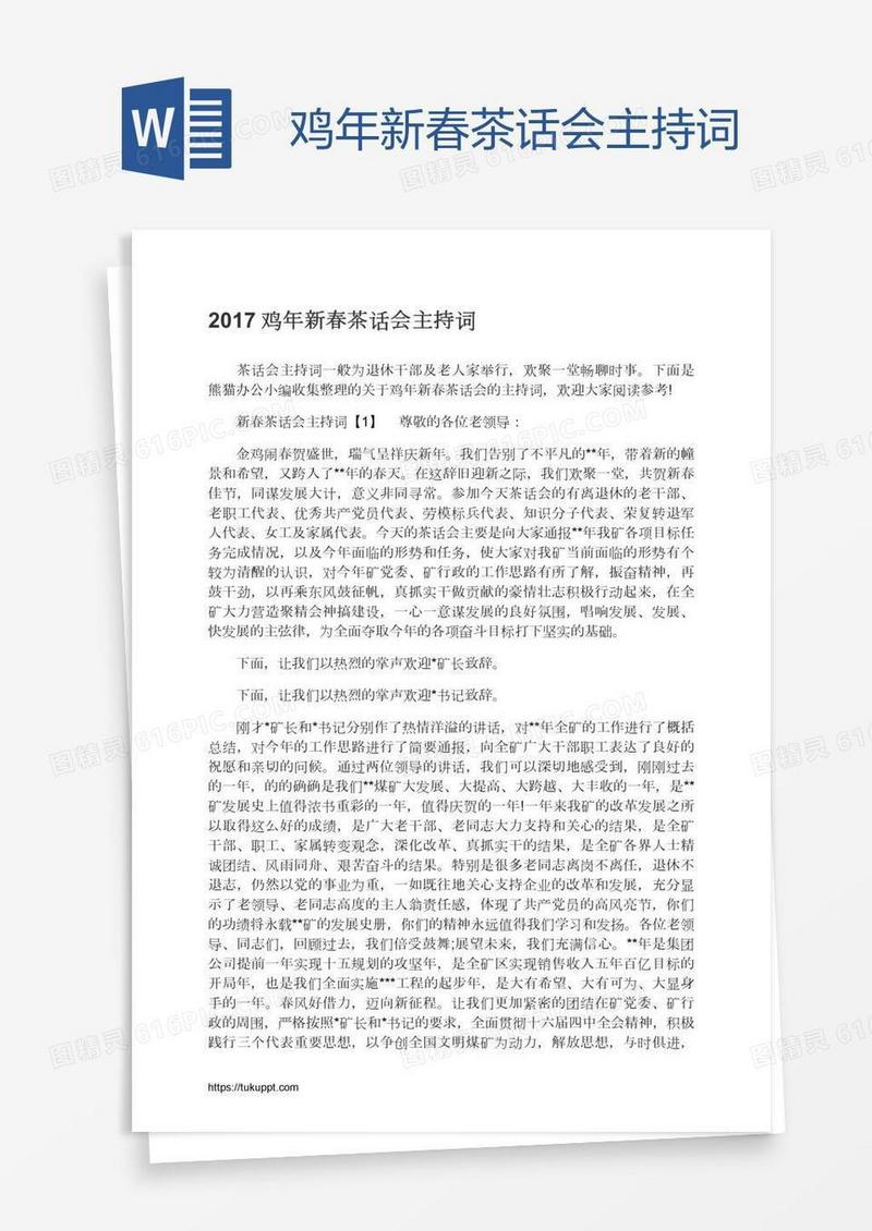 鸡年新春茶话会主持词