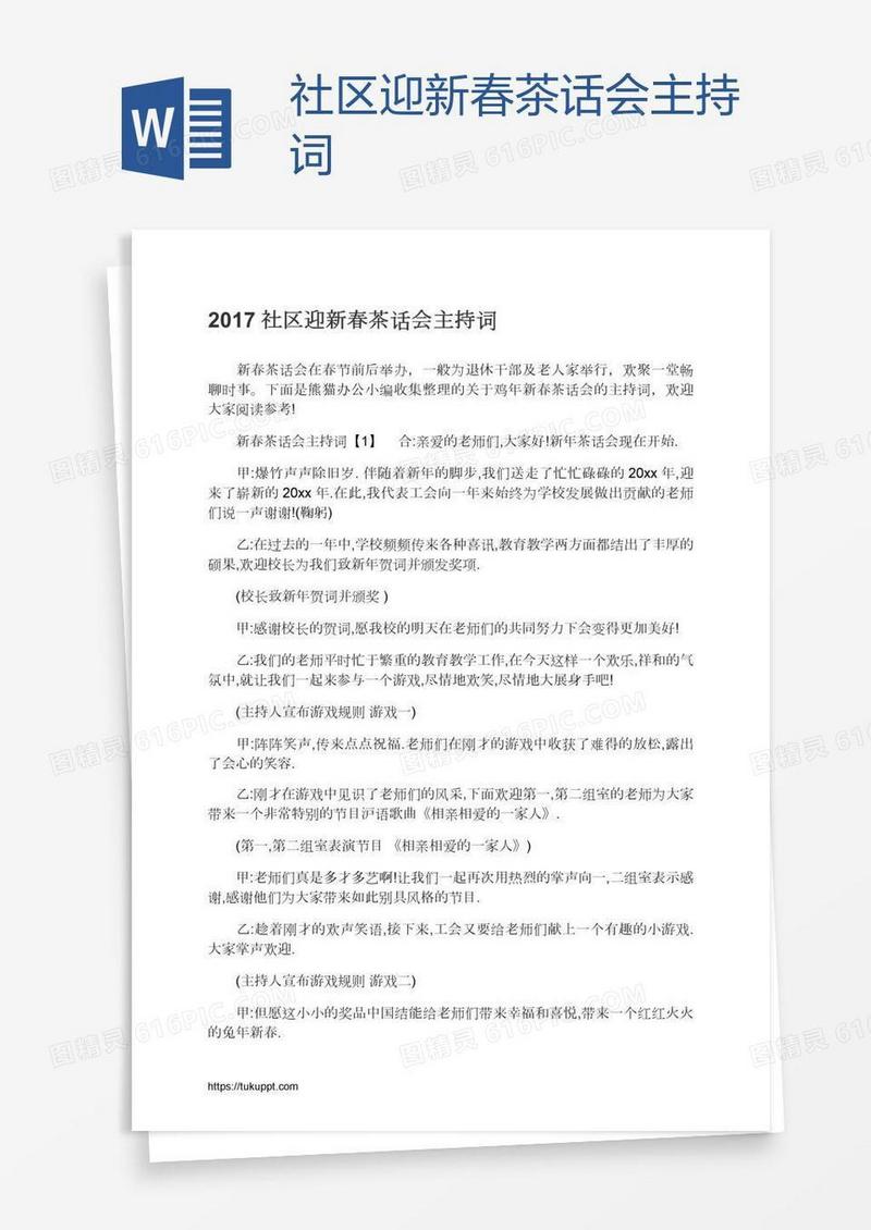 社区迎新春茶话会主持词