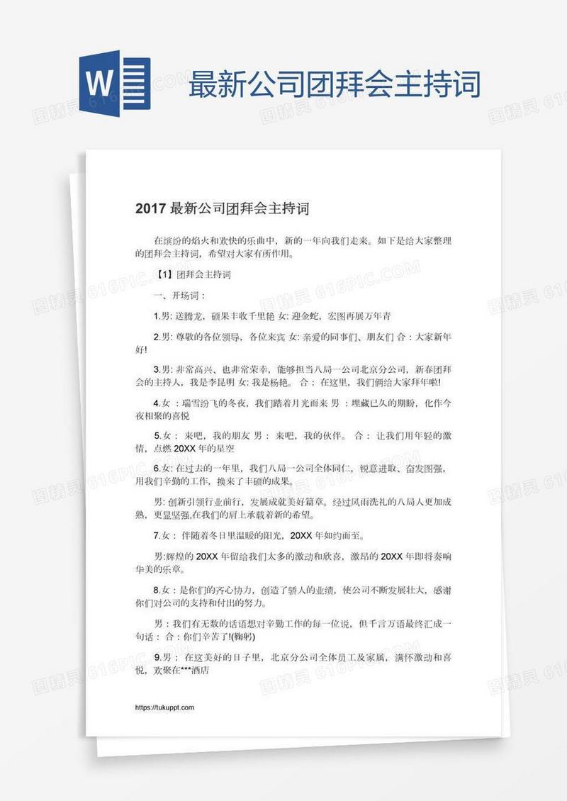 最新公司团拜会主持词