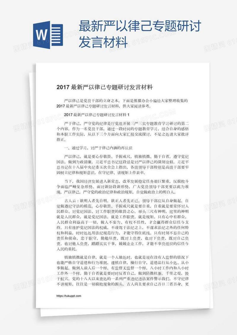 最新严以律己专题研讨发言材料