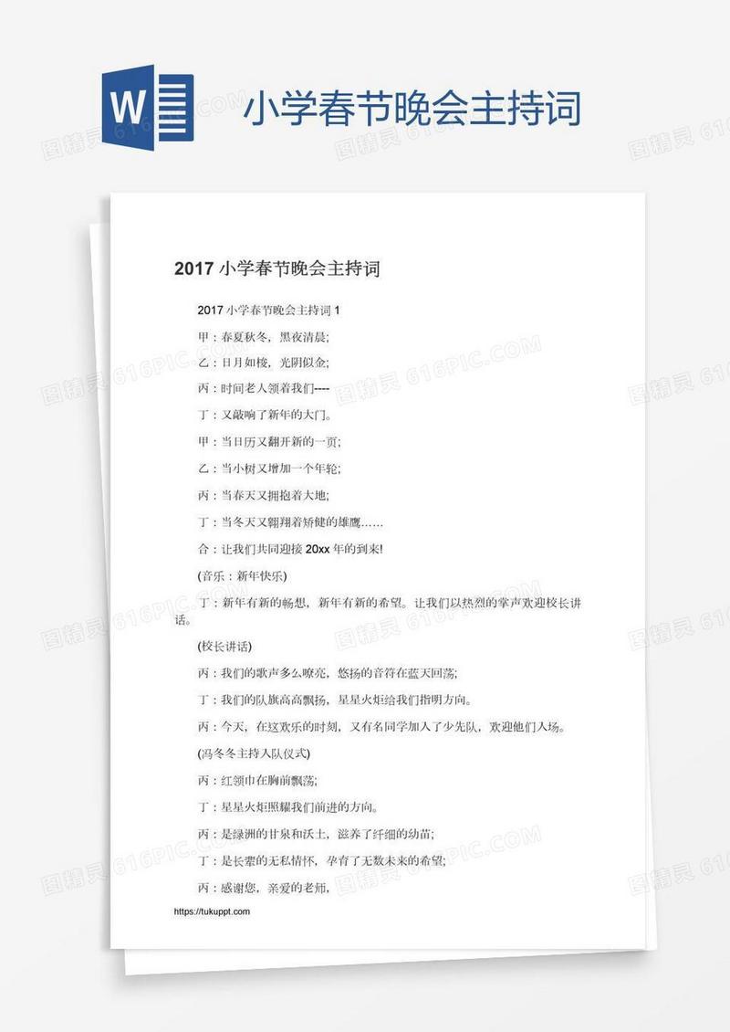 小学春节晚会主持词