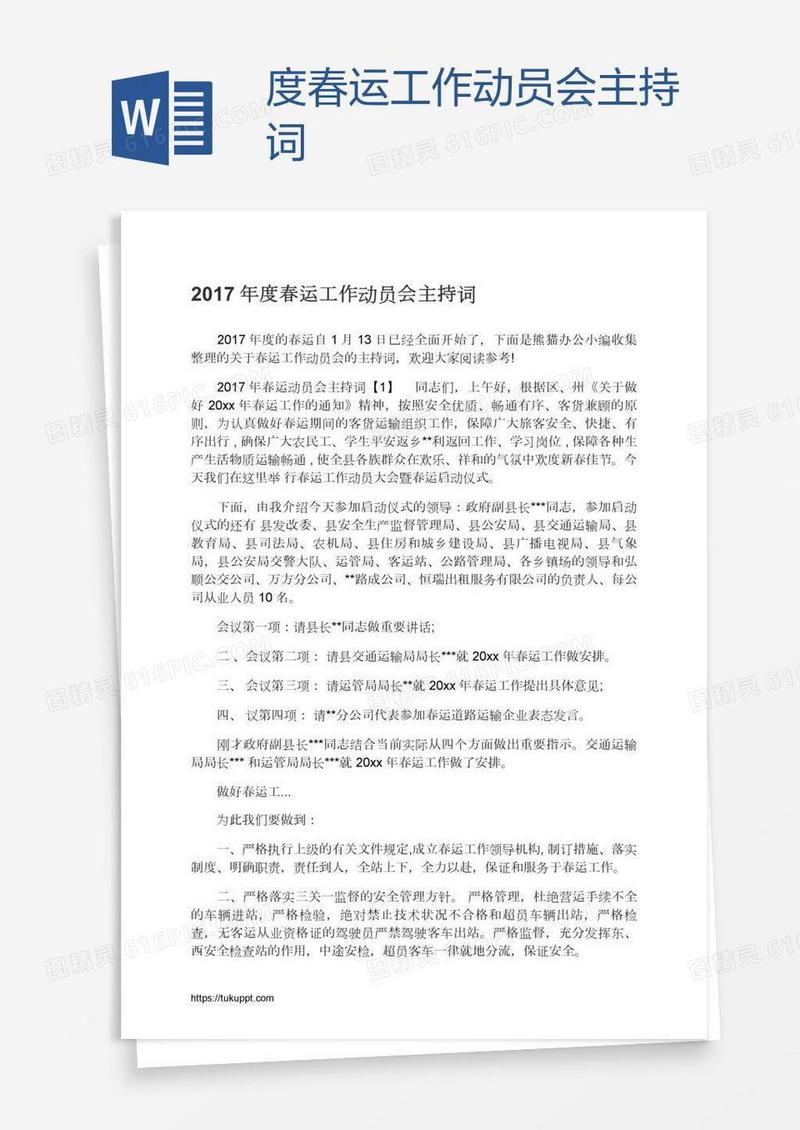 度春运工作动员会主持词