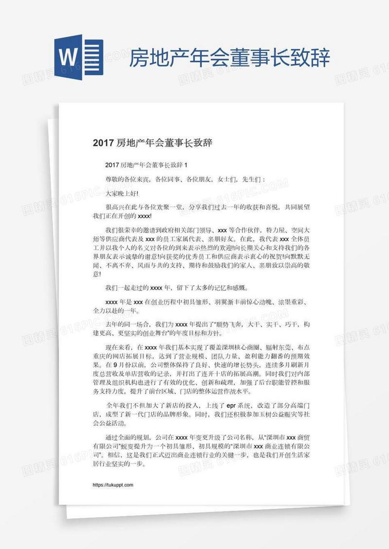 房地产年会董事长致辞