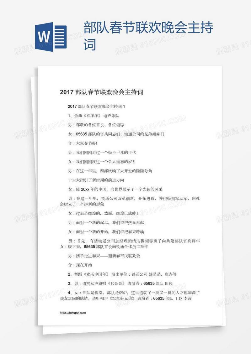 部队春节联欢晚会主持词