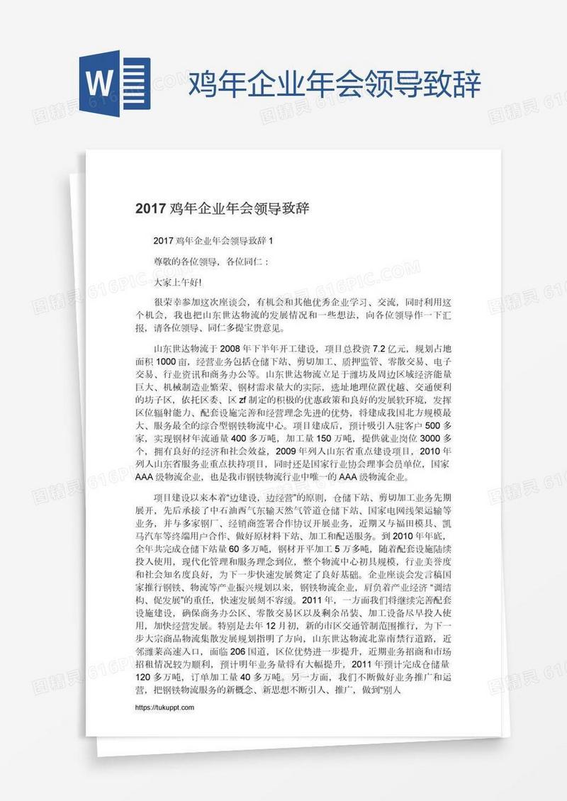 鸡年企业年会领导致辞