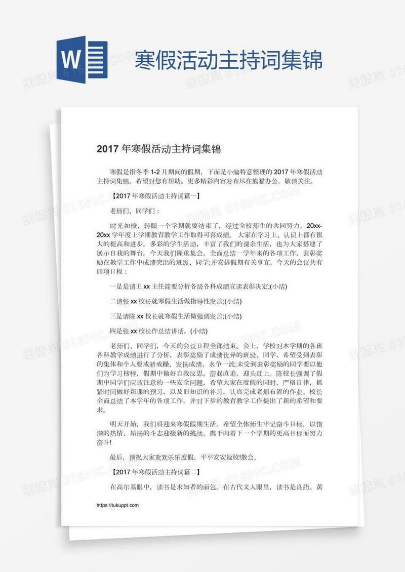 寒假活动主持词集锦