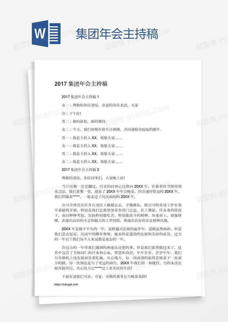 集团年会主持稿