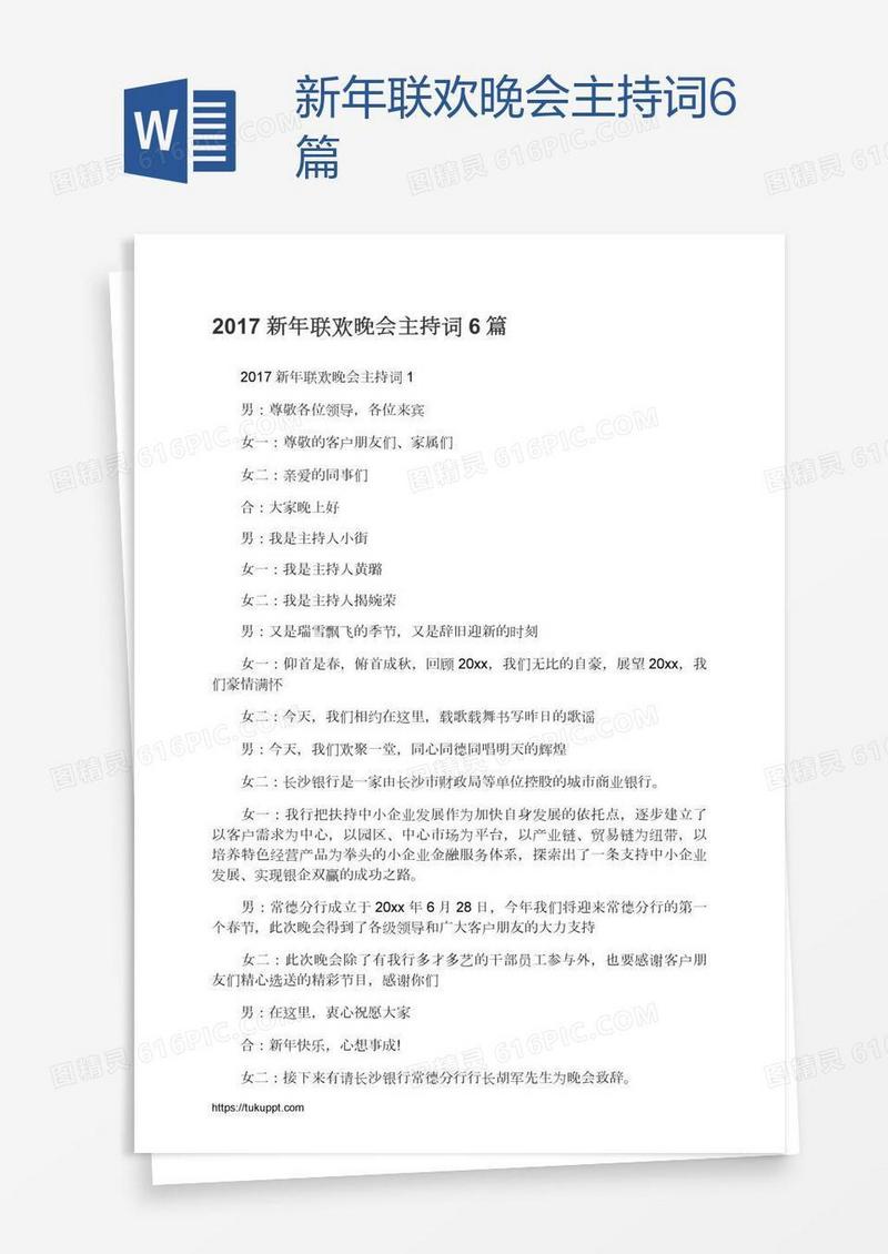 新年联欢晚会主持词6篇