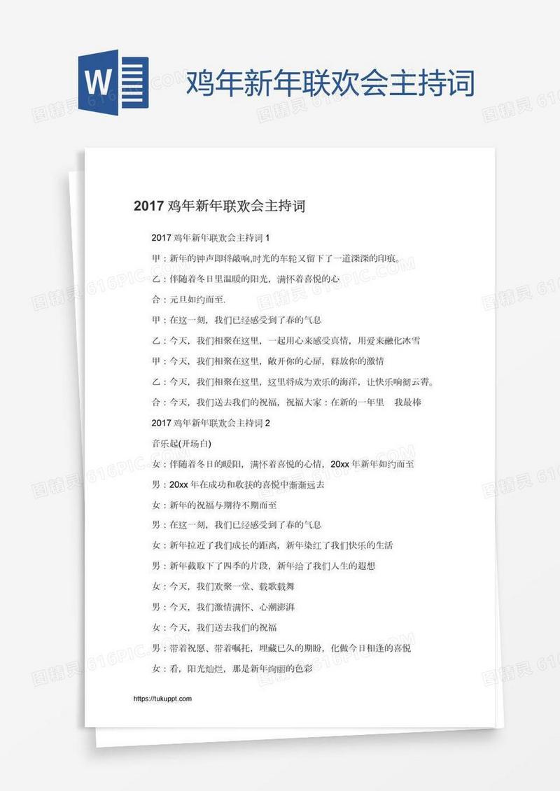 鸡年新年联欢会主持词