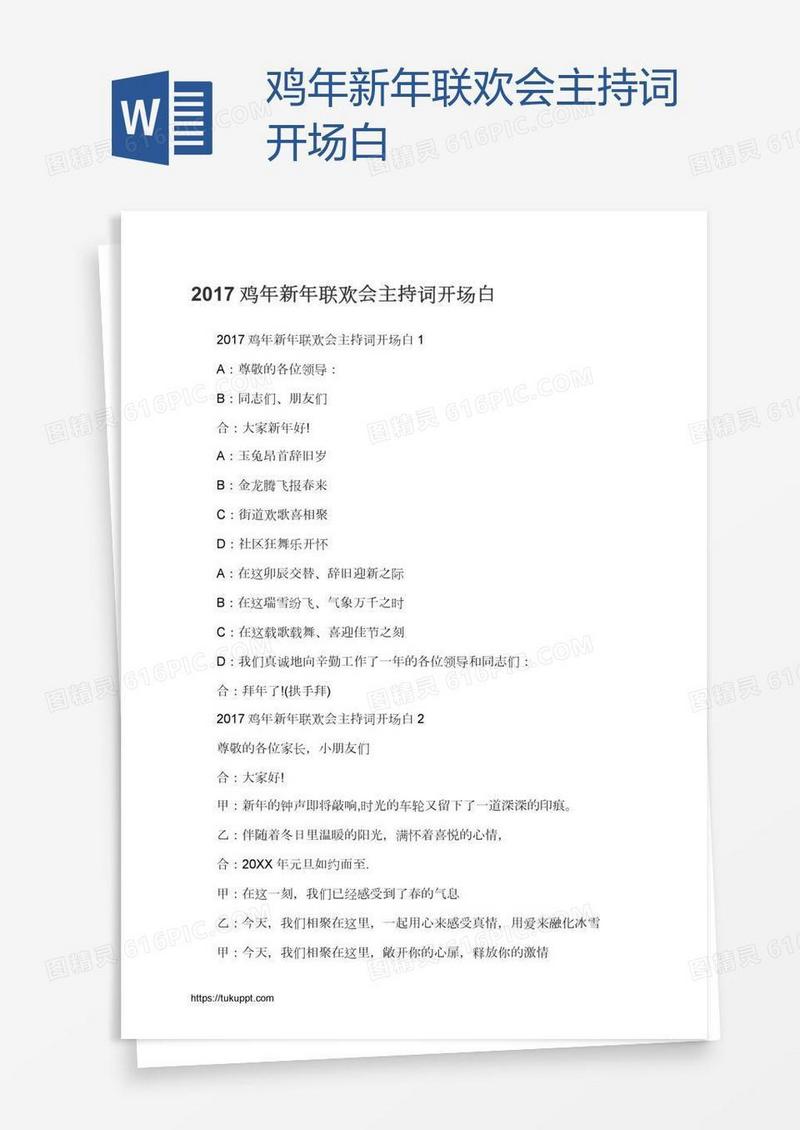 鸡年新年联欢会主持词开场白