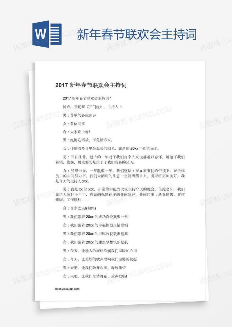 新年春节联欢会主持词