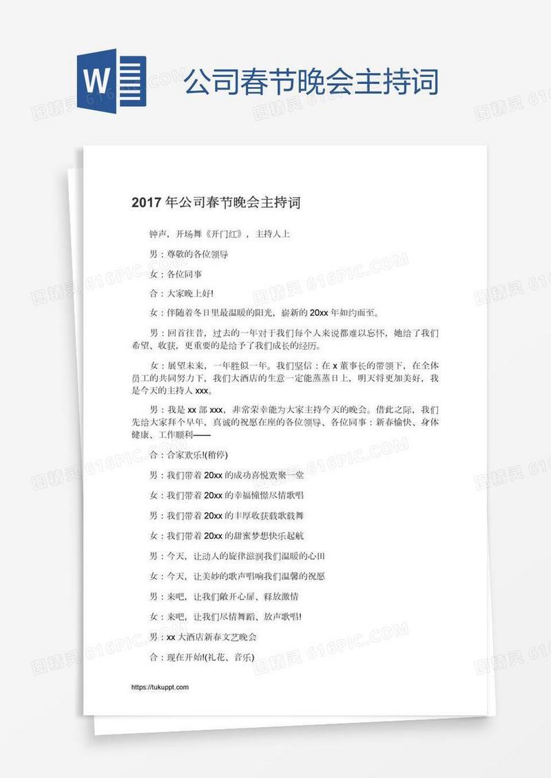 公司春节晚会主持词