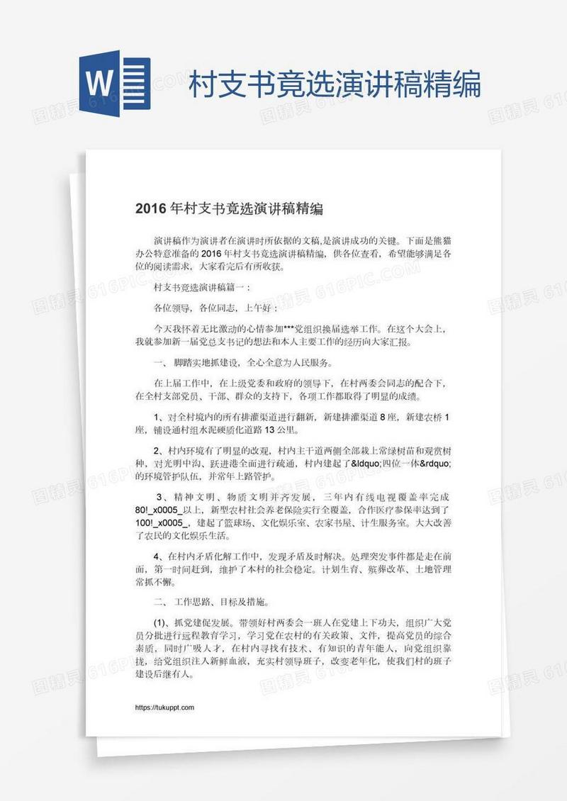 村支书竟选演讲稿精编