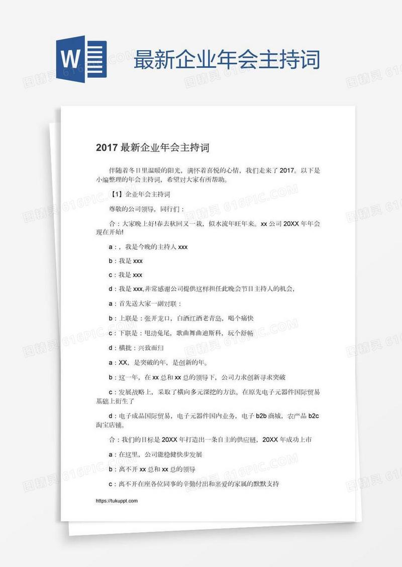 最新企业年会主持词