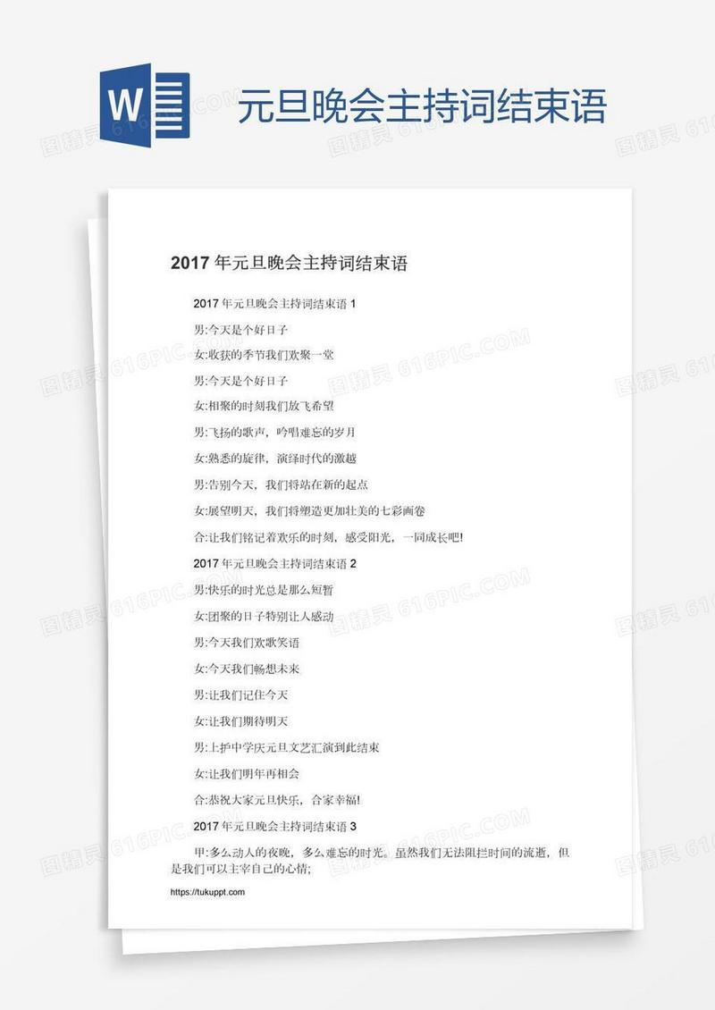 元旦晚会主持词结束语