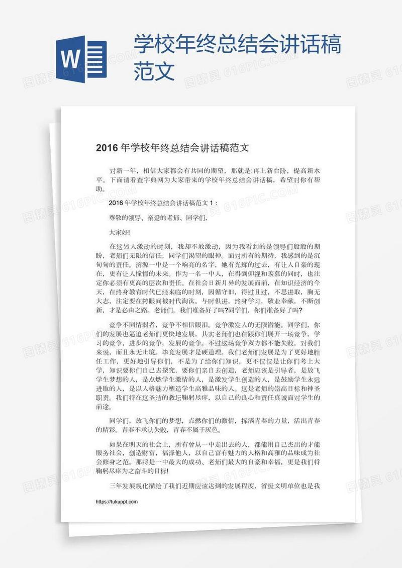 学校年终总结会讲话稿范文