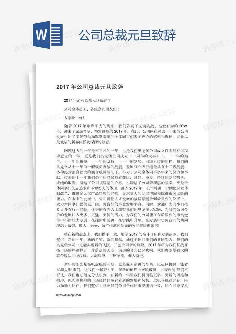 公司总裁元旦致辞