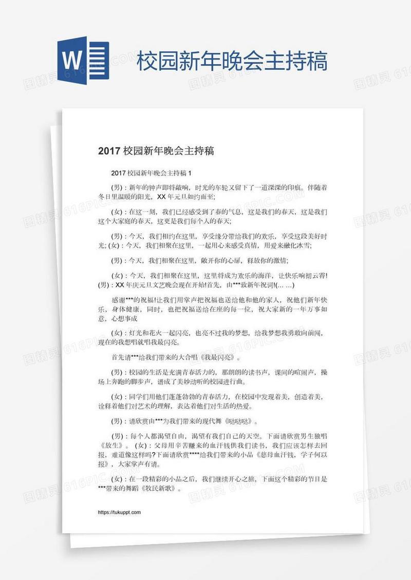 校园新年晚会主持稿