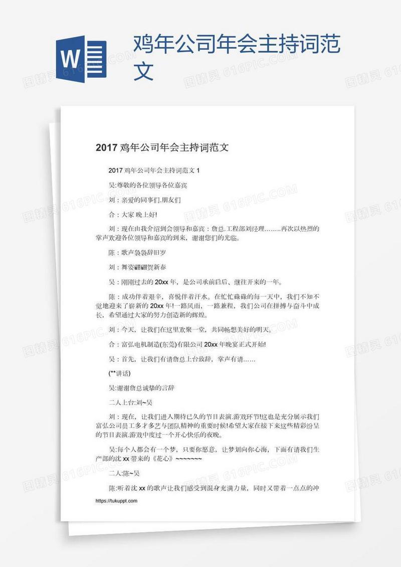 鸡年公司年会主持词范文