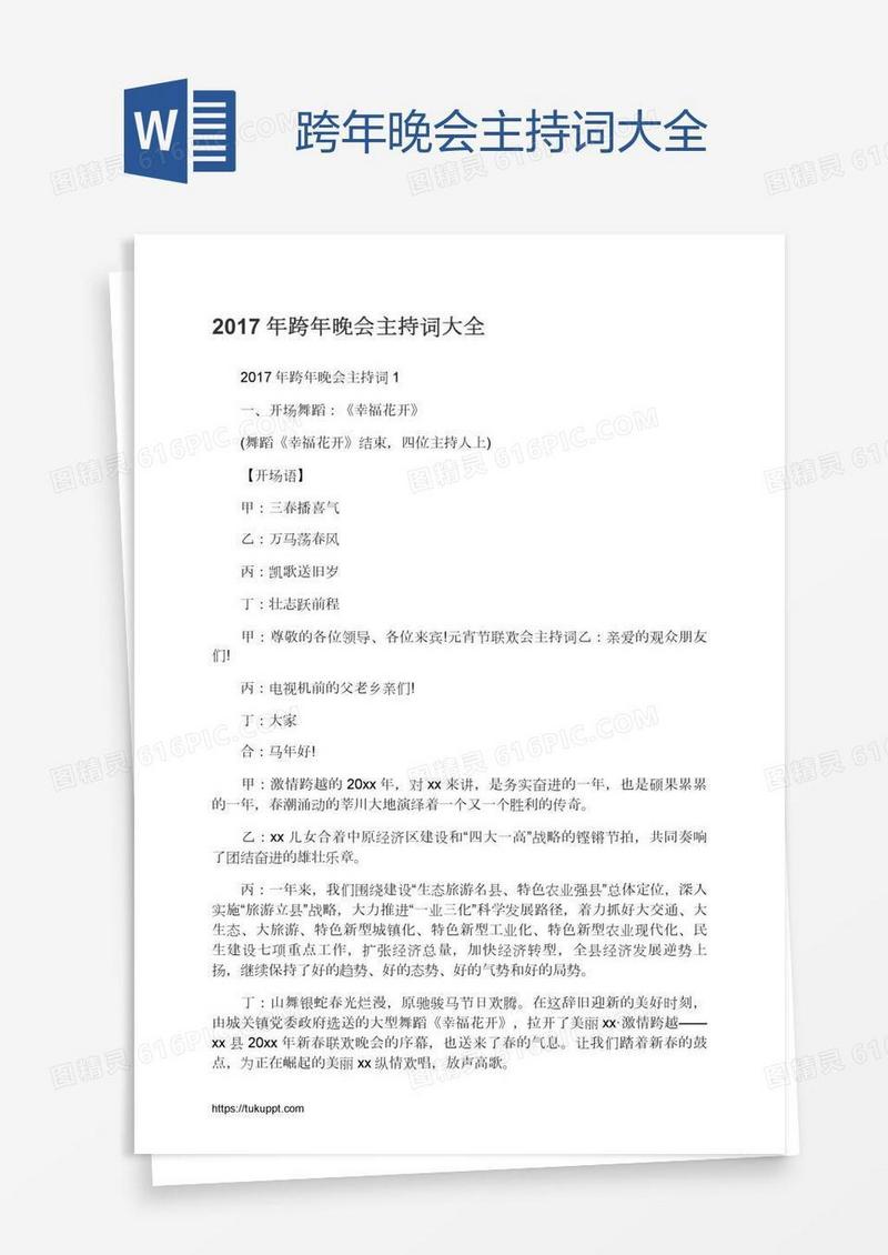 跨年晚会主持词大全