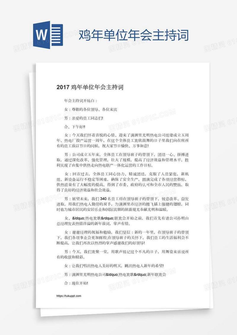 鸡年单位年会主持词