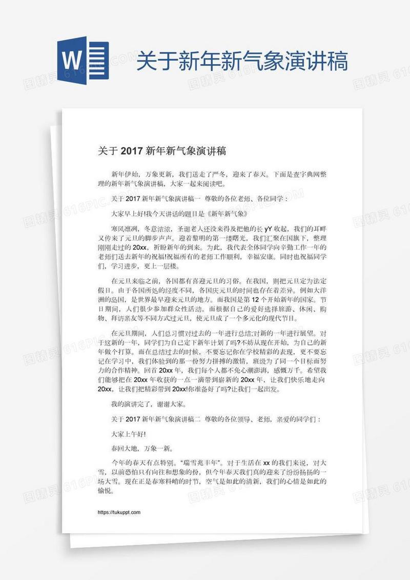 关于新年新气象演讲稿
