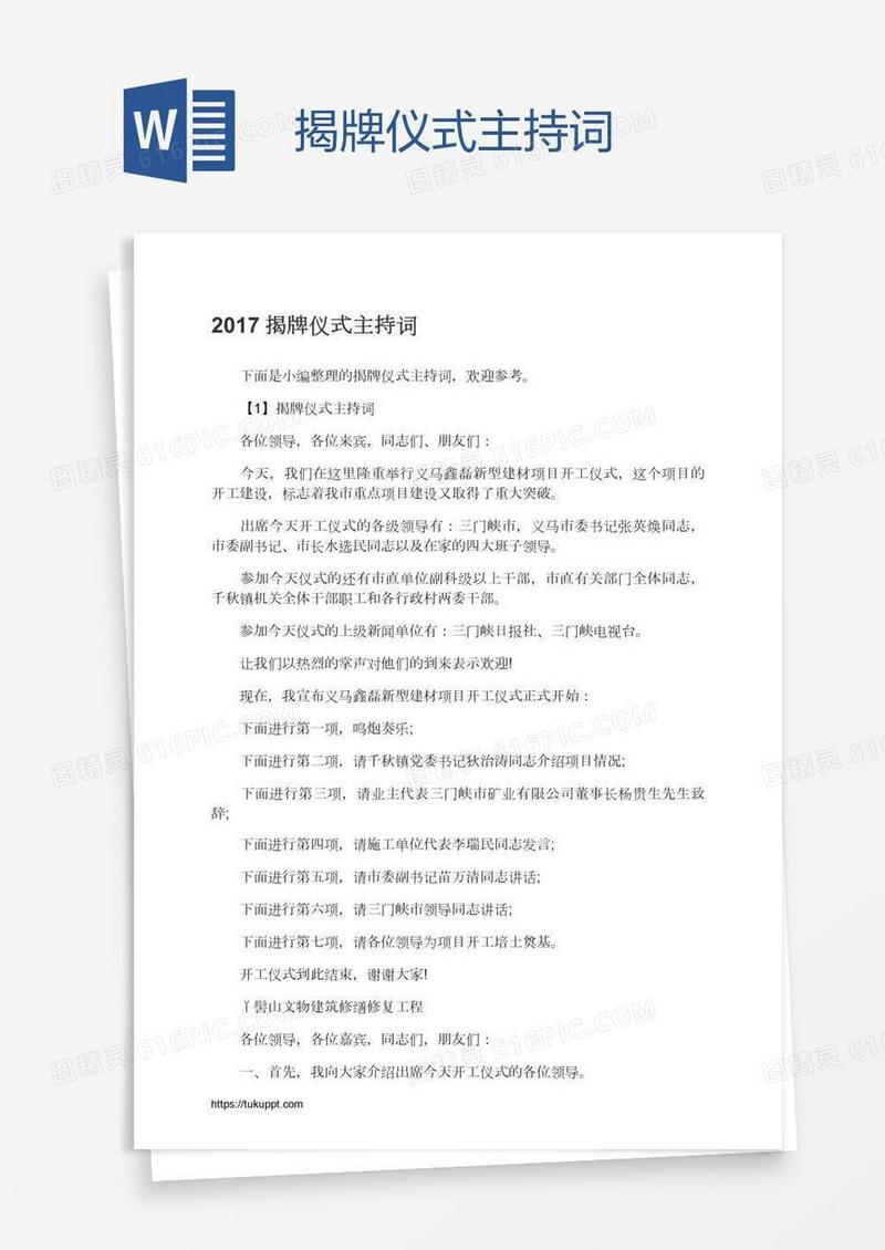 揭牌仪式主持词