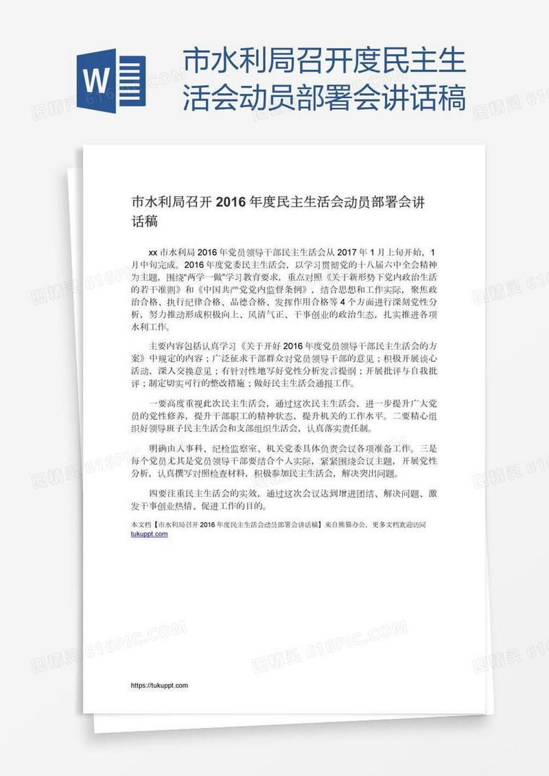 市水利局召开度民主生活会动员部署会讲话稿