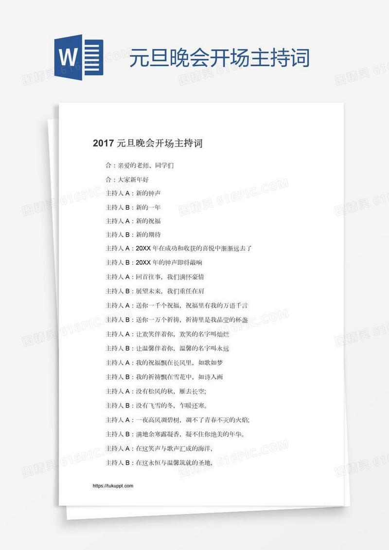 元旦晚会开场主持词
