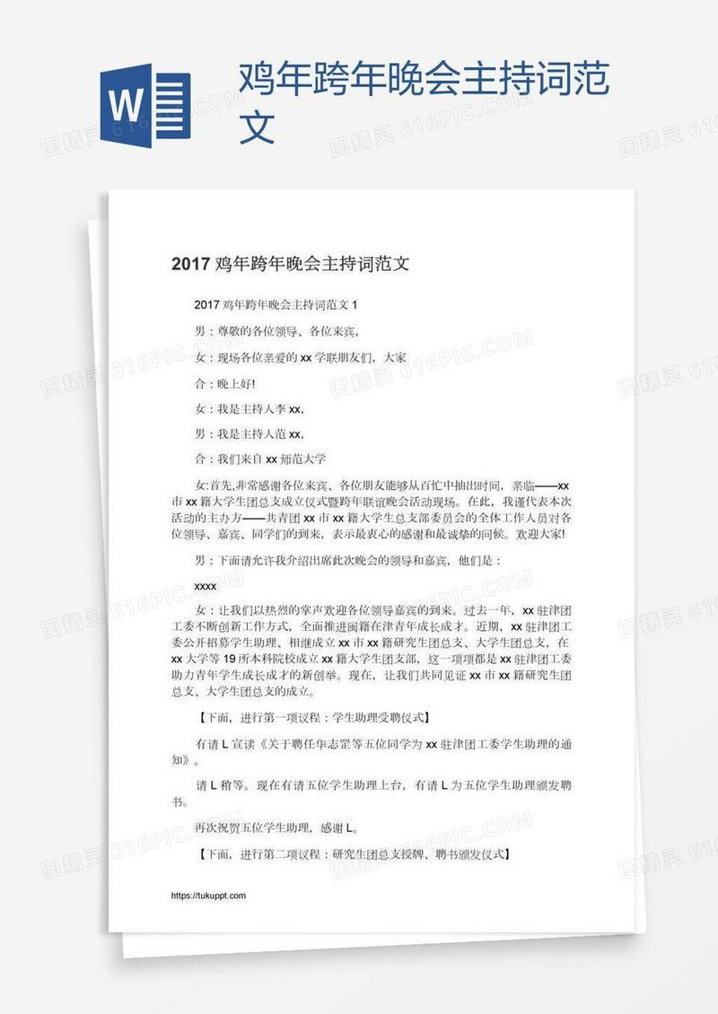 鸡年跨年晚会主持词范文