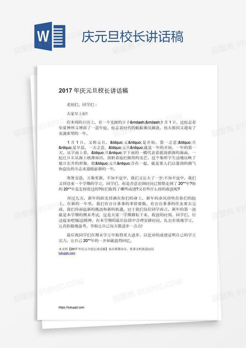 庆元旦校长讲话稿