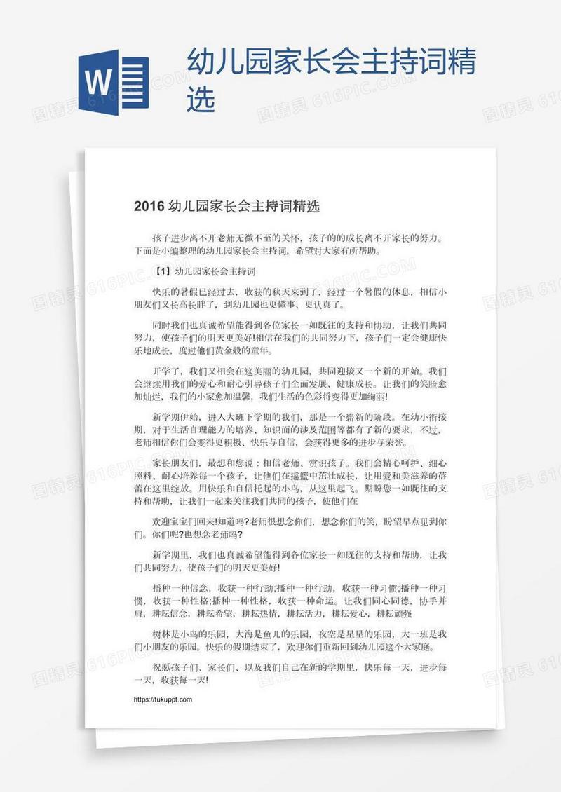幼儿园家长会主持词精选