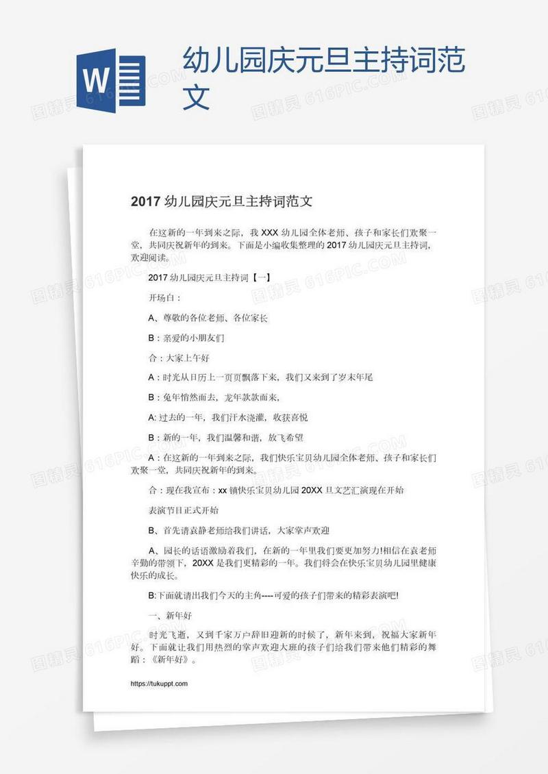 幼儿园庆元旦主持词范文
