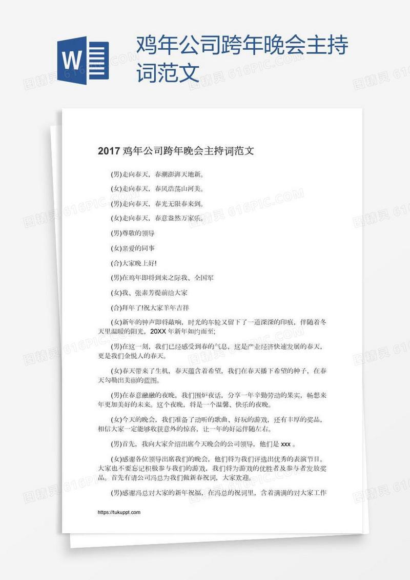 鸡年公司跨年晚会主持词范文