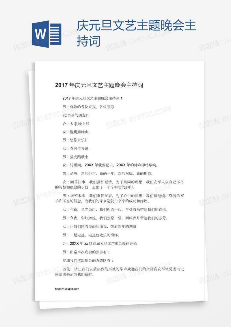庆元旦文艺主题晚会主持词