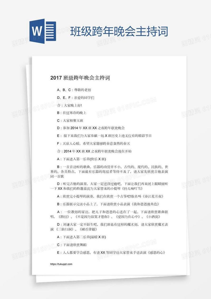 班级跨年晚会主持词