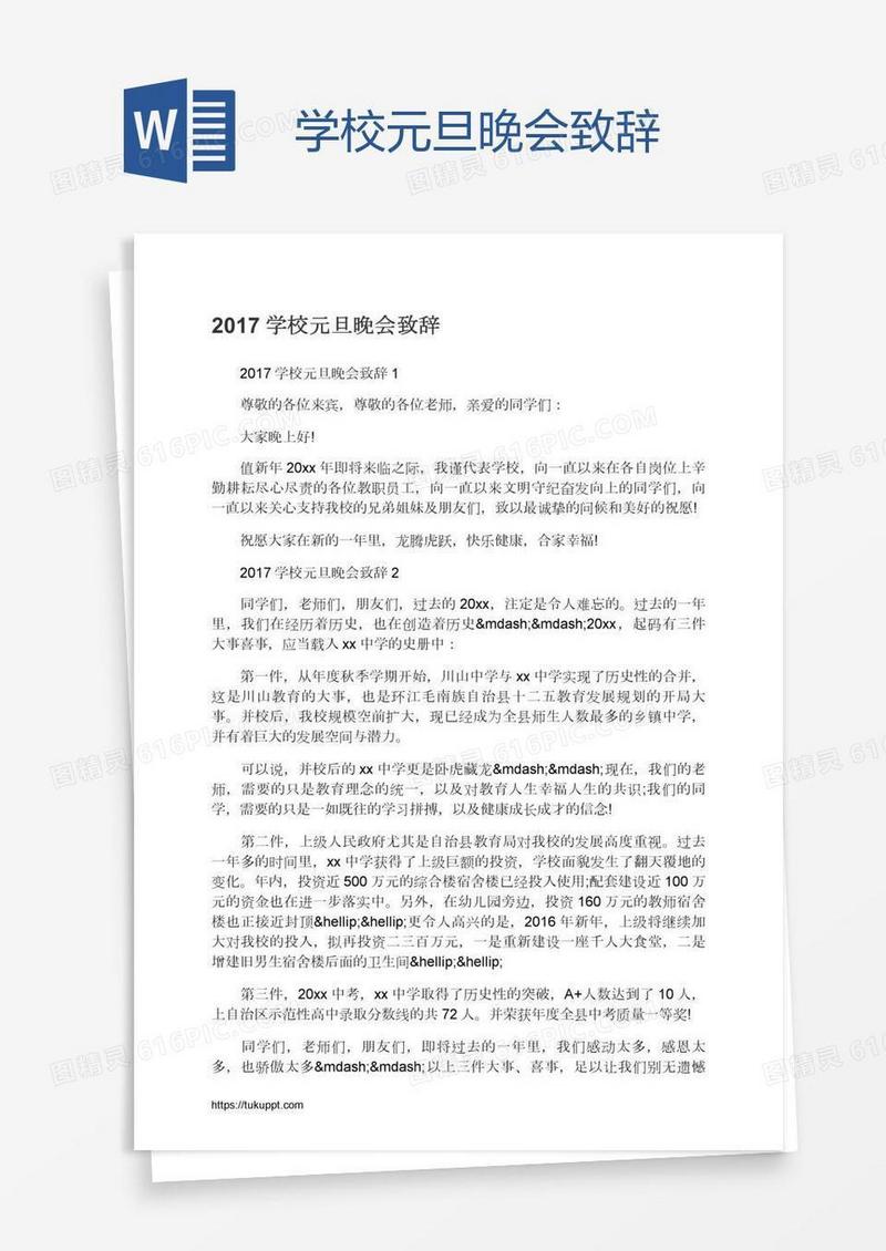 学校元旦晚会致辞