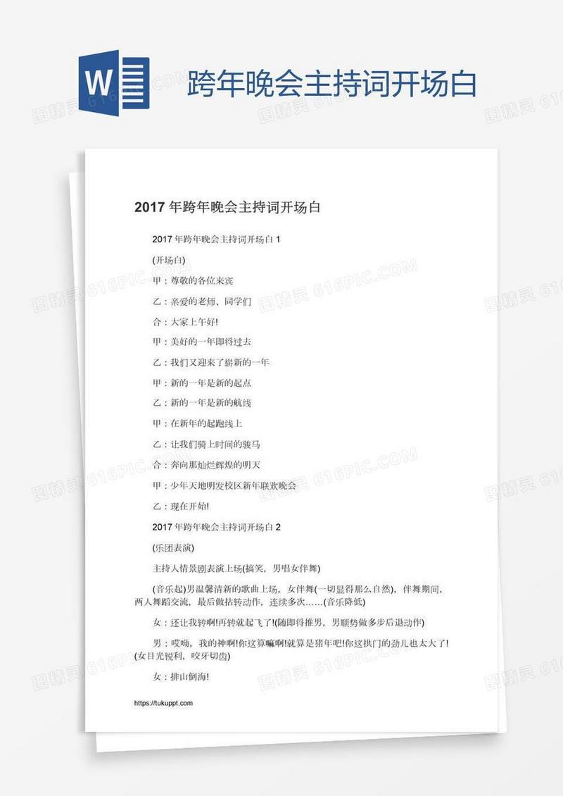 跨年晚会主持词开场白