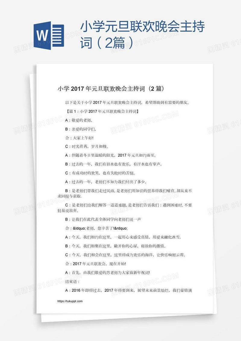 小学元旦联欢晚会主持词（2篇）